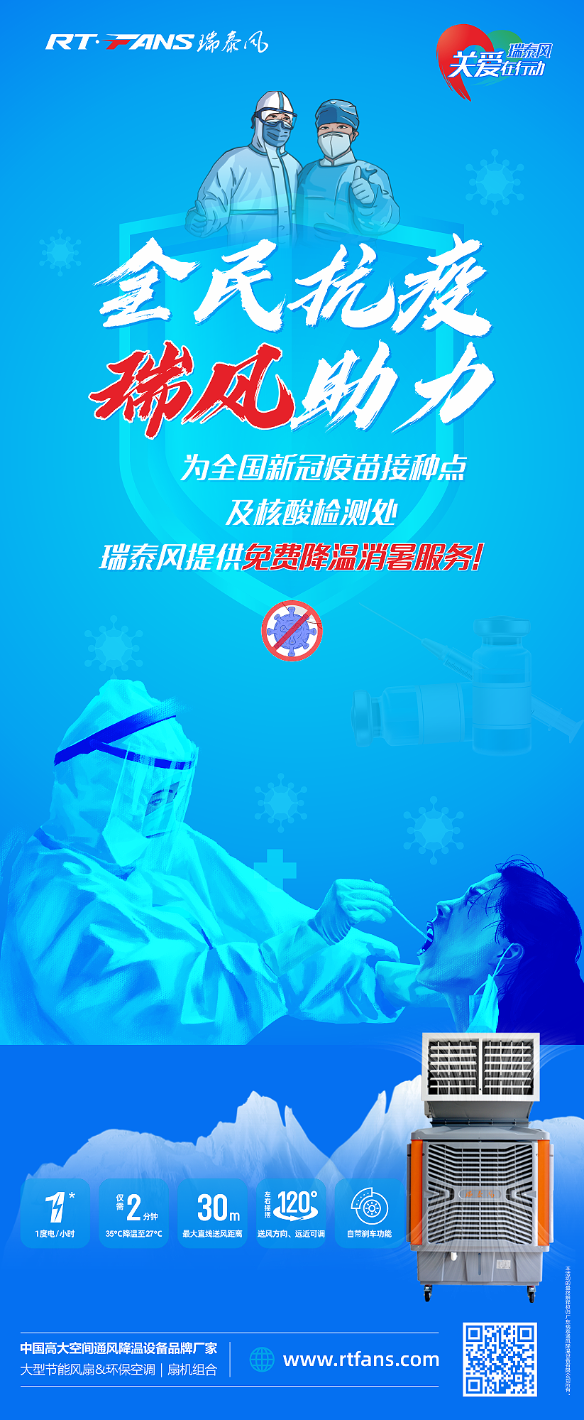 全民抗疫，瑞風(fēng)助力 瑞泰風(fēng)關(guān)愛(ài)在行動(dòng)活動(dòng)海報(bào)