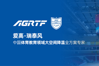 愛高瑞泰風新領域官宣 | 僅需空調1/10成本，完成校園及體育場館通風降溫！